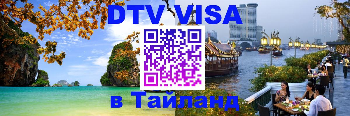 Destination Thailand Visa (DTV виза) Нижнекамск 