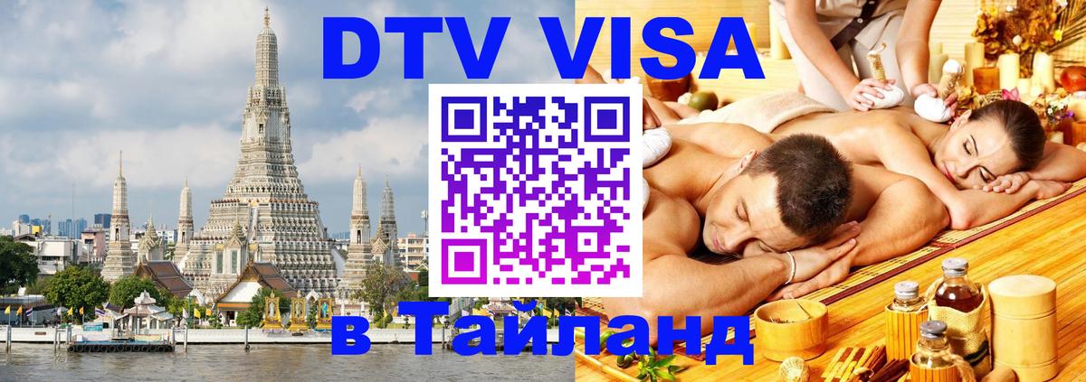 Как сделать DTV визу в Тайланд 